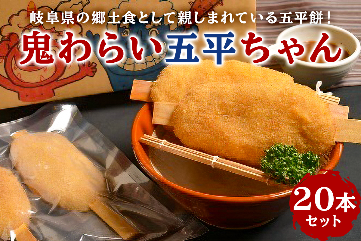 鬼わらい五平ちゃん　20本セット　0021-003