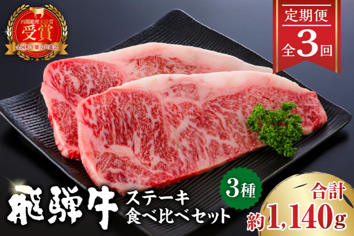 【定期便】飛騨牛ステーキ食べ比べセット　0016-057 岐阜県 可児市 肉 牛肉 国産 ブランド 和牛 黒毛和牛 リブロース ヒレ サーロイン 甘味 旨味 冷凍