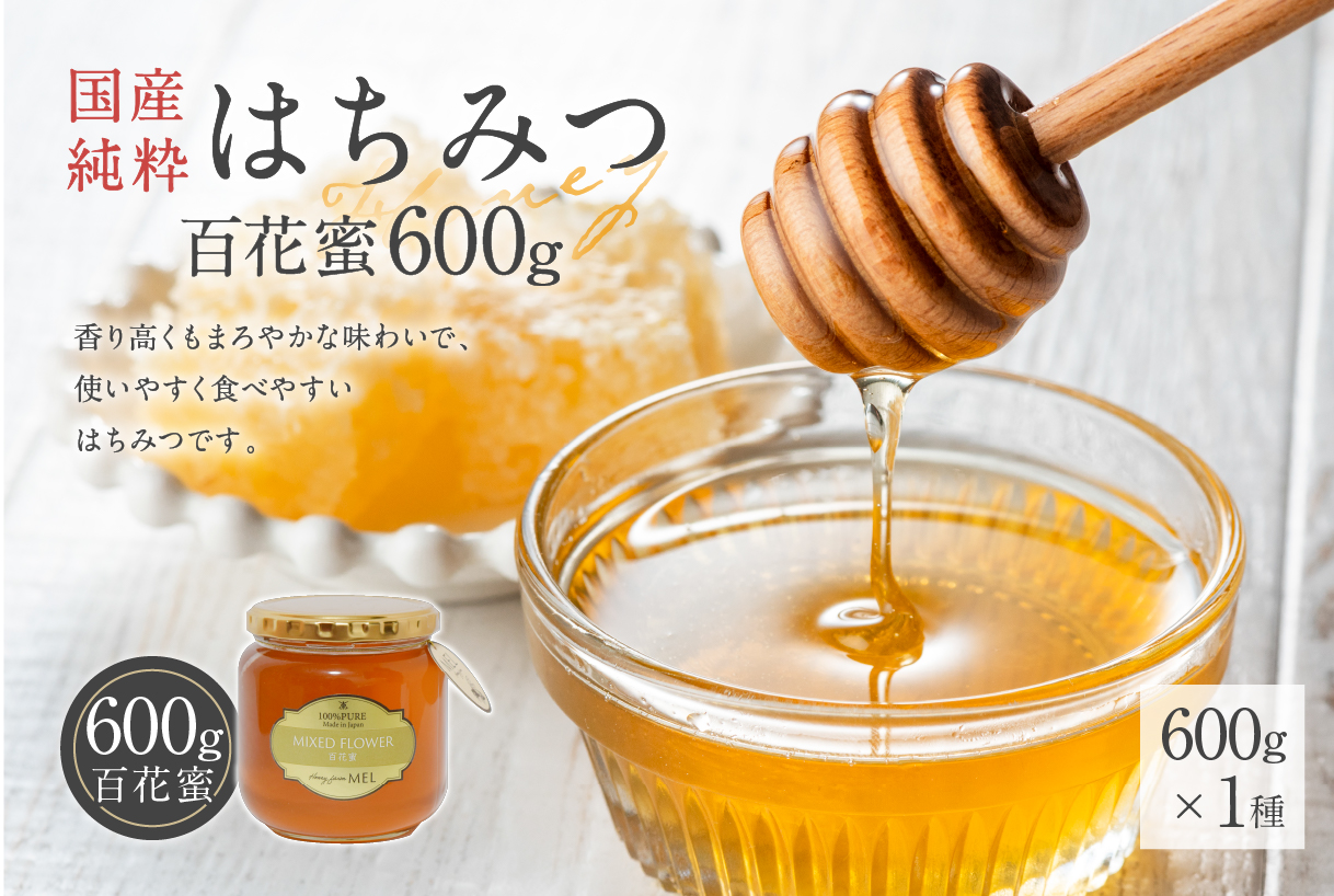 Honey farm Mel『国産純粋はちみつ』百花蜜600g　0086-007