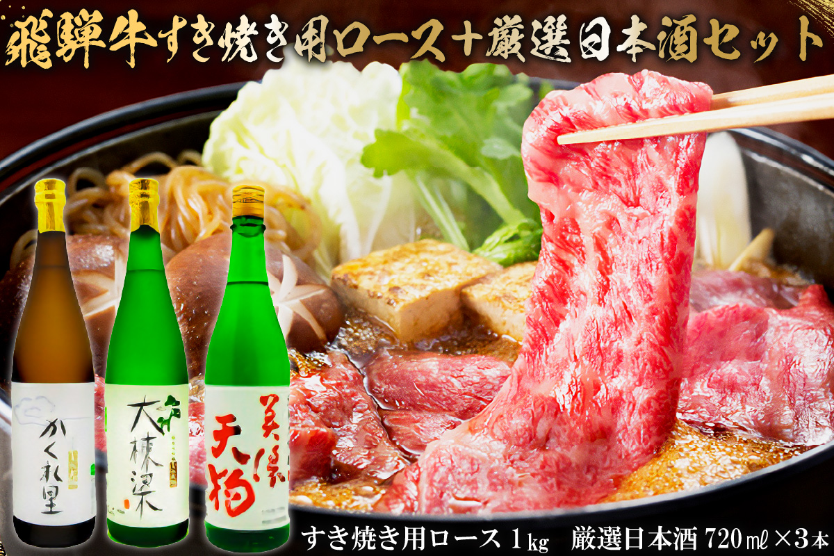 3-4　飛騨牛 すき焼き用ロース 1kg（500g×2） + 厳選日本酒720ml×3本【岐阜県 可児市 酒 日本酒 飲料 地酒 アルコール 手作り ギフト プレゼント お祝い 目録 肉 牛肉】