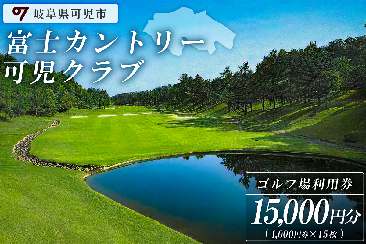 富士カントリー可児クラブ利用券（15,000円分）　0018-005
