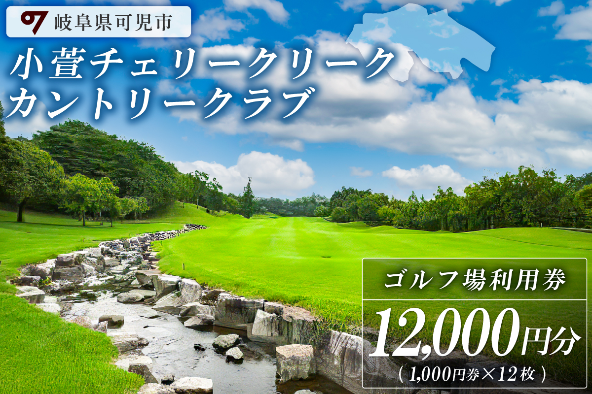 小萱チェリークリークカントリークラブ利用券（12,000円分）　0038-004