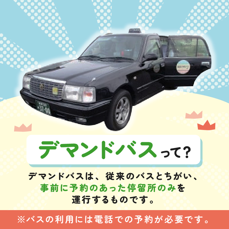 デマンドバス回数券　0001-002
