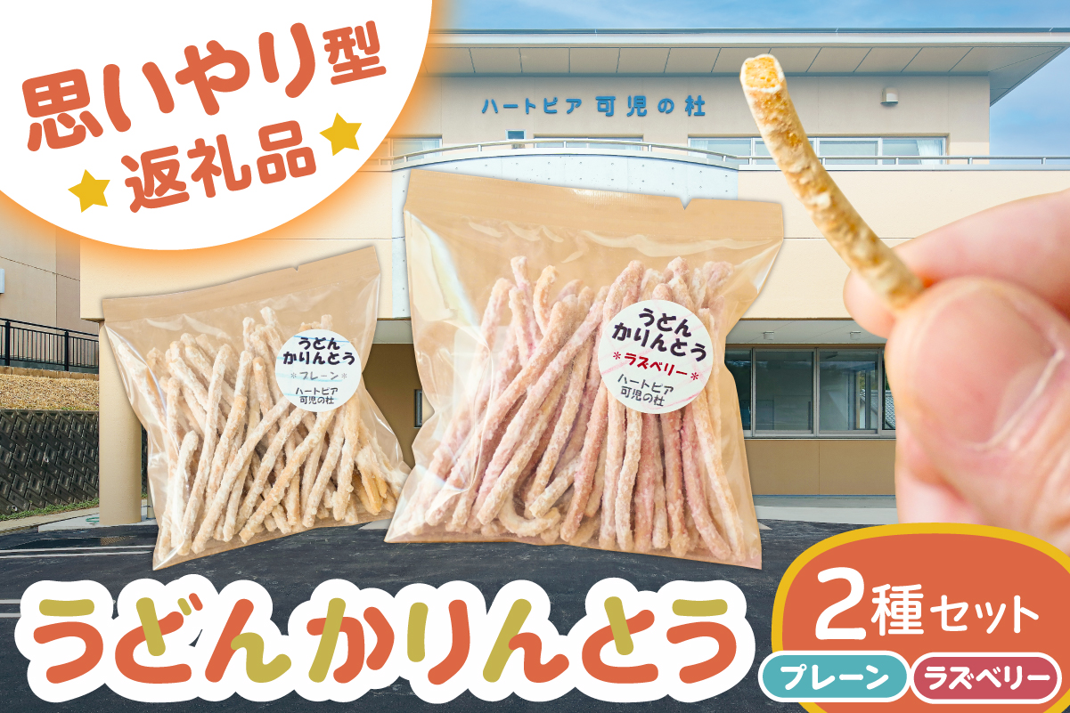 【思いやり型返礼品】障がい者福祉施設　ハートピア可児の杜の「うどんかりんとう」プレーン＋ラズベリー　0066-004-2 【うどん かりんとう お菓子 おやつ ラズベリー プレーン スナック】