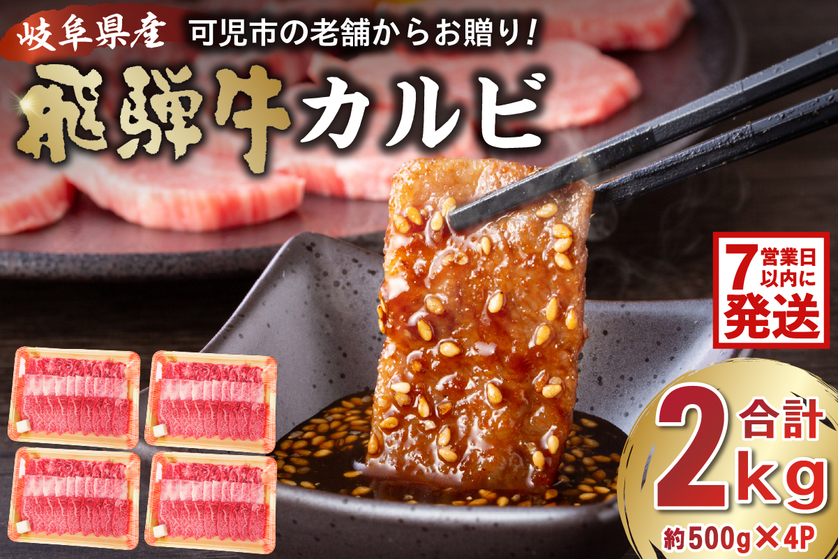 飛騨牛カルビ2kg（500g×4）　0016-056-1w 【 牛肉 冷凍 国産牛 グルメ お中元 御中元 お歳暮 御歳暮 和牛 焼肉 肉 牛肉 カルビ 焼肉用  BBQ バーベキュー 小分け 】