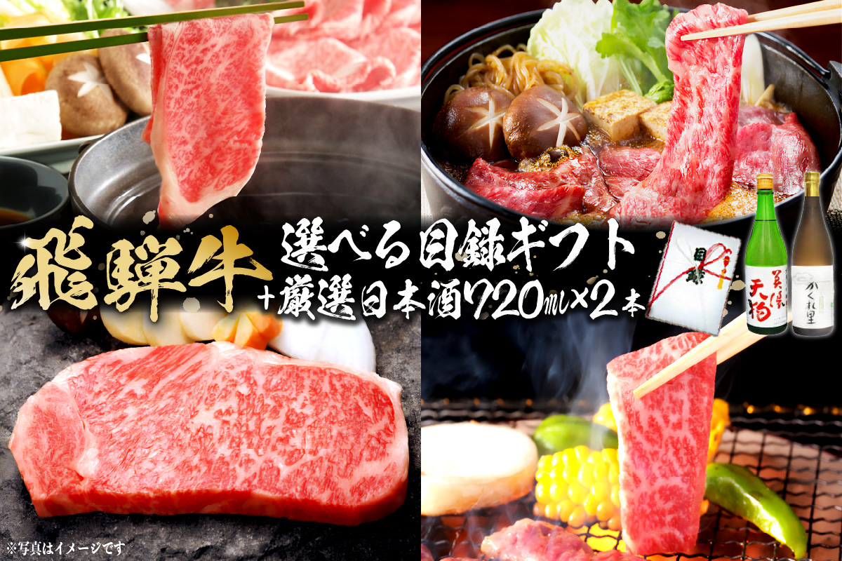 5-5 飛騨牛 選べる目録ギフト+厳選日本酒720ml×2本【岐阜県 可児市 酒 日本酒 飲料 地酒 アルコール 手作り ギフト プレゼント お祝い 目録 肉 牛肉】