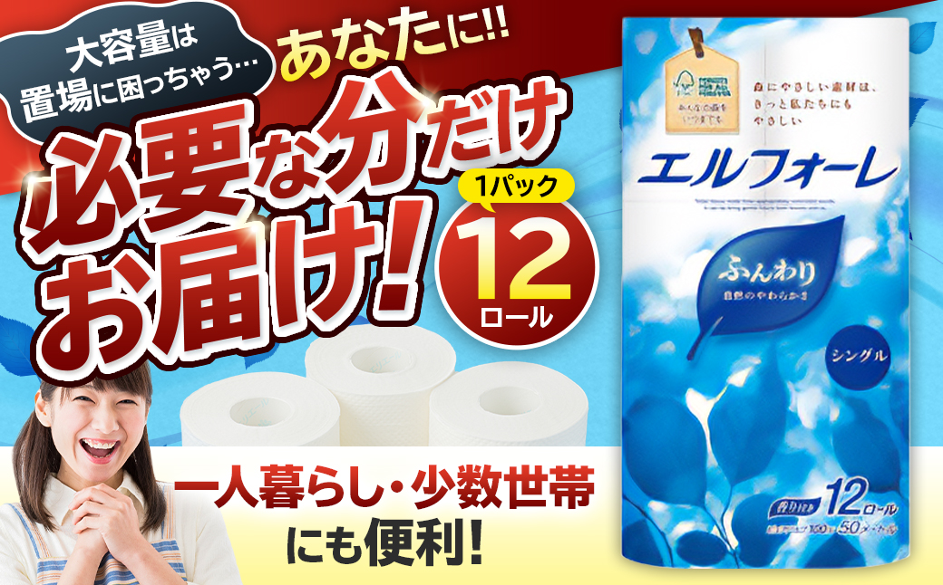 エルフォーレトイレットティシュー 12Rシングル（12ロール×1パック）　0095-017-1 【 トイレットペーパー パルプ100% ふんわり 優しい 肌触り 花の香り さわやか 日用品 消耗品 生活雑貨 生活用品 備蓄 防災 岐阜県 可児市 】