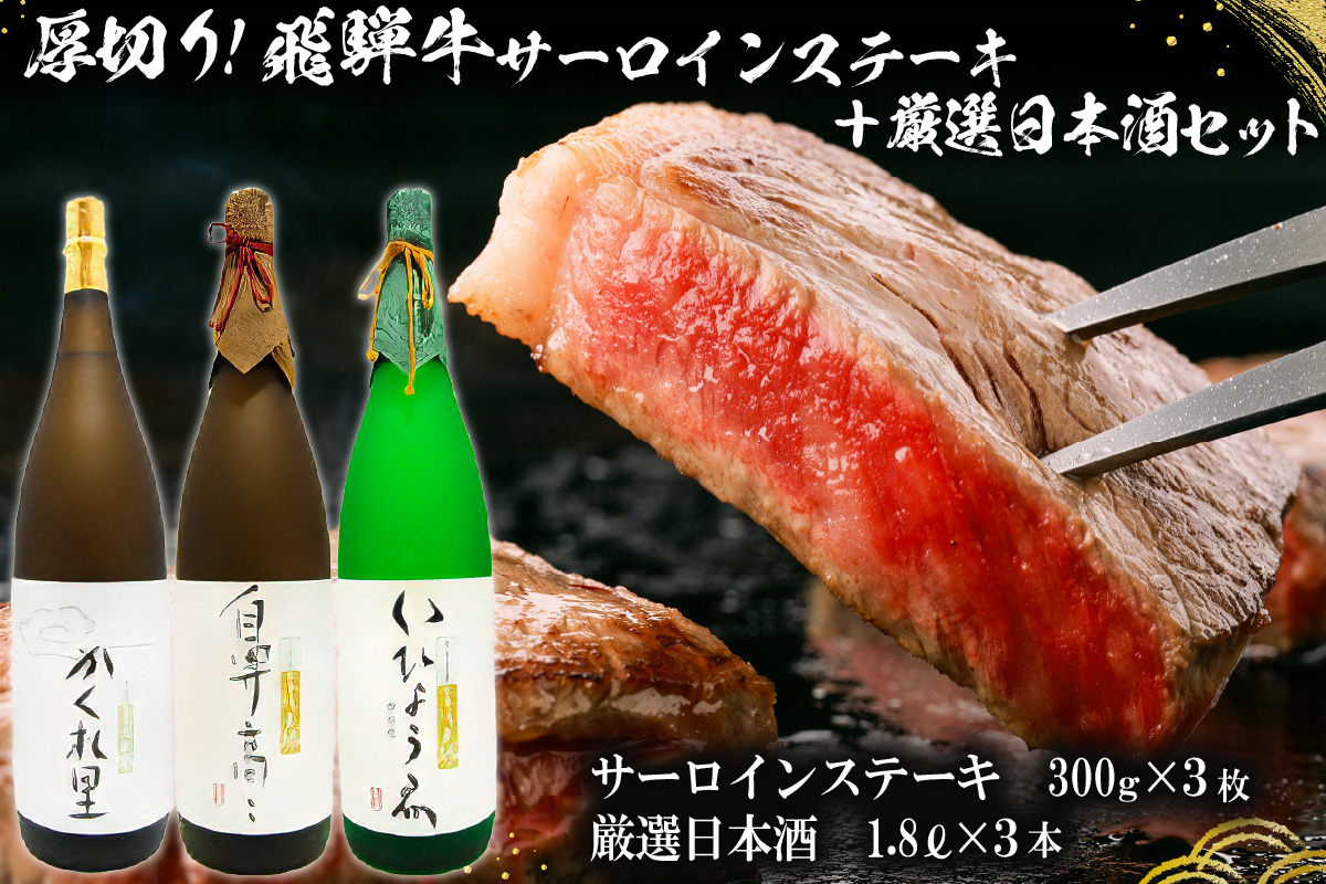 2-1　厚切り！飛騨牛サーロインステーキ300g×3枚 + 厳選日本酒1.8L×3本【岐阜県 可児市 酒 日本酒 飲料 地酒 アルコール 手作り ギフト プレゼント お祝い 目録 肉 牛肉】