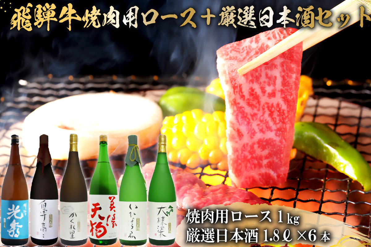 10-2　飛騨牛 焼肉用ロース1kg（500g×2）　+　厳選日本酒1.8L×6本【岐阜県 可児市 酒 日本酒 飲料 地酒 アルコール 手作り ギフト プレゼント お祝い 目録 肉 牛肉】