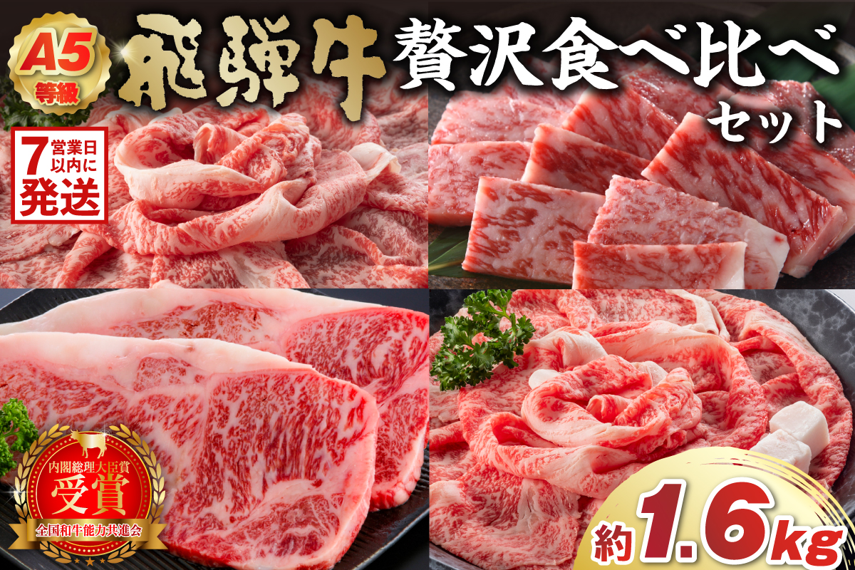 A5等級　飛騨牛贅沢食べ比べセット　0016-071 焼肉 肉 牛肉 セット おうち焼肉 BBQ バーベキュー 和牛 国産牛