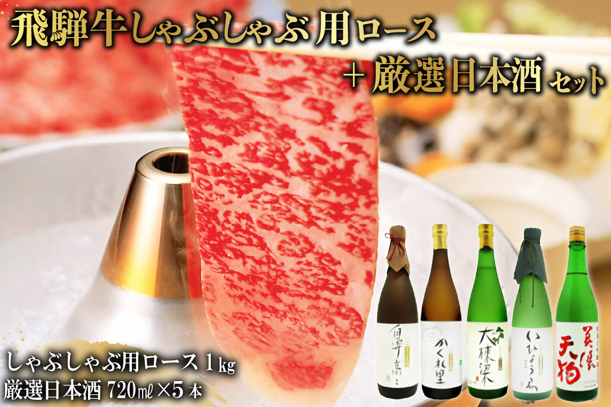4-3　飛騨牛 しゃぶしゃぶ用ロース 1kg（500g×2） + 厳選日本酒720ml×5本【岐阜県 可児市 酒 日本酒 飲料 地酒 アルコール 手作り ギフト プレゼント お祝い 目録 肉 牛肉】