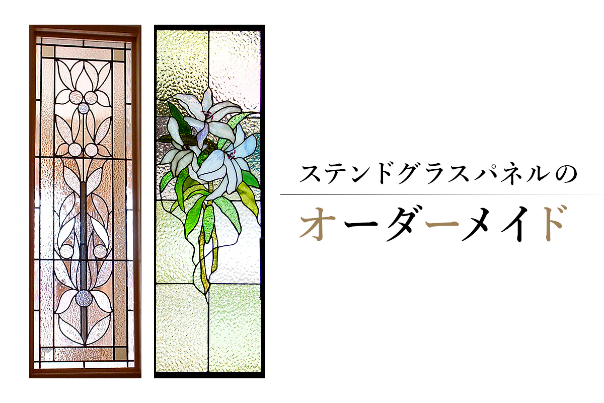 ステンドグラスパネルのオーダーメイド　0008-011 【ガラス 工房 作品 工芸品 ステンドグラス オーダーメイド インテリア】