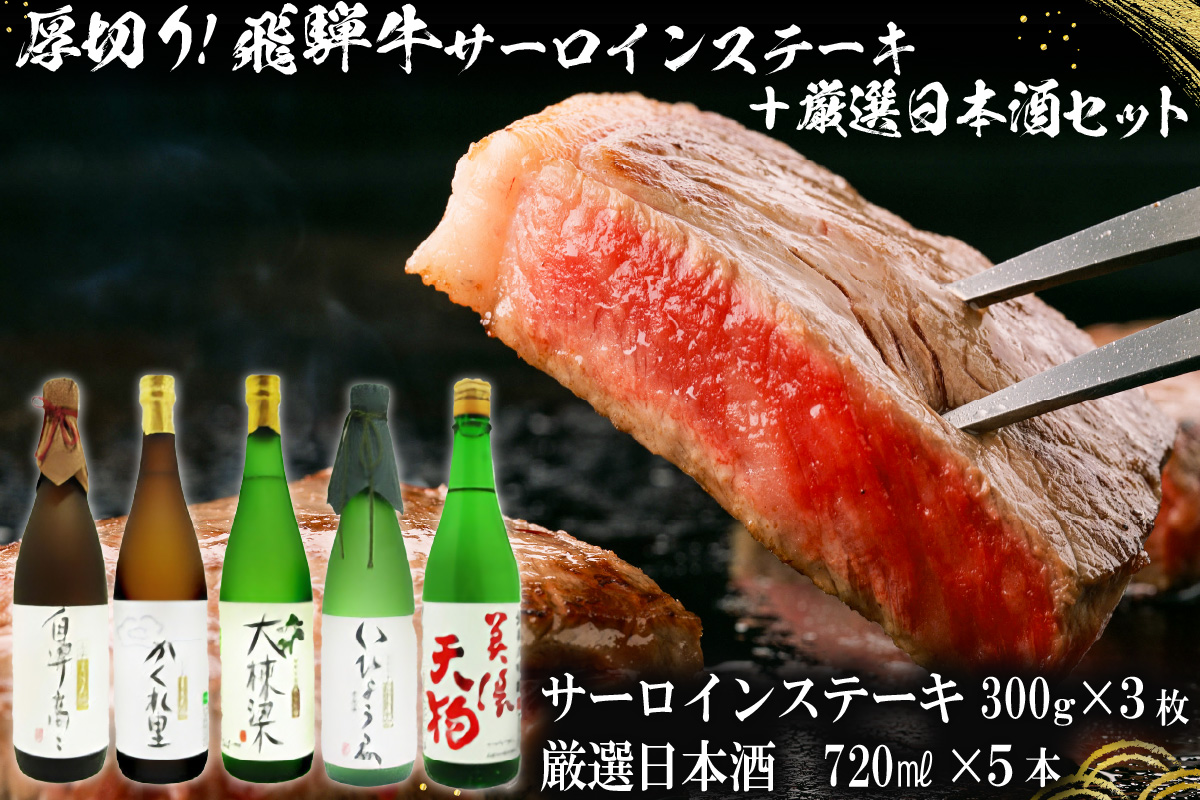 4-1　厚切り！飛騨牛サーロインステーキ300g×3枚 + 厳選日本酒720ml×5本【岐阜県 可児市 酒 日本酒 飲料 地酒 アルコール 手作り ギフト プレゼント お祝い 目録 肉 牛肉】