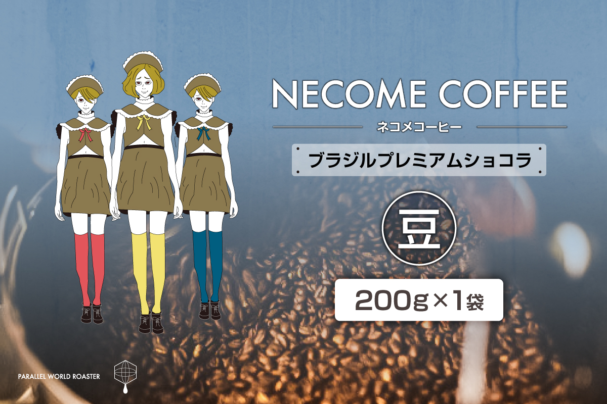 ブラジルプレミアムショコラ(豆)　0097-014-1【コーヒー 豆 飲料 レギュラーコーヒー 焙煎 珈琲 ブラジル】