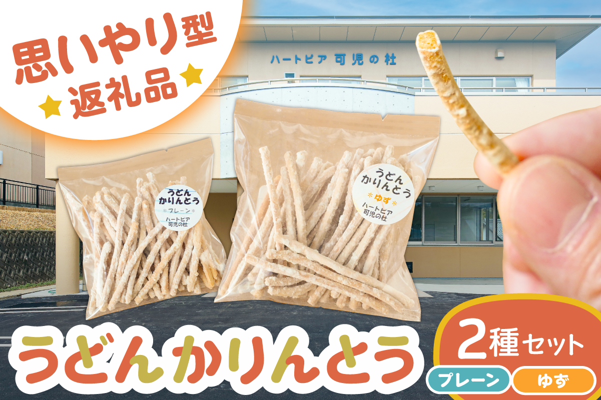 【思いやり型返礼品】障がい者福祉施設　ハートピア可児の杜の「うどんかりんとう」プレーン＋ゆず　0066-004-1 【うどん かりんとう お菓子 おやつ ゆず プレーン スナック】