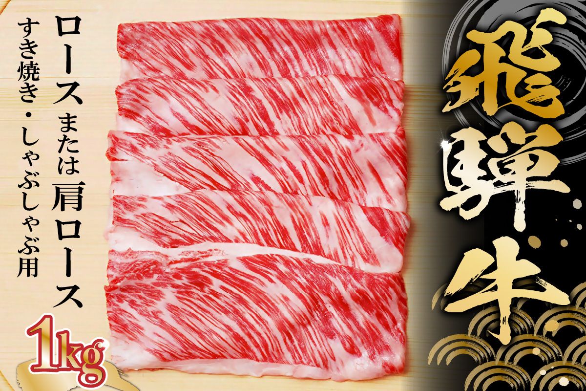 飛騨牛 ロースまたは肩ロース 1kg (すき焼き・しゃぶしゃぶ用)　0091-006