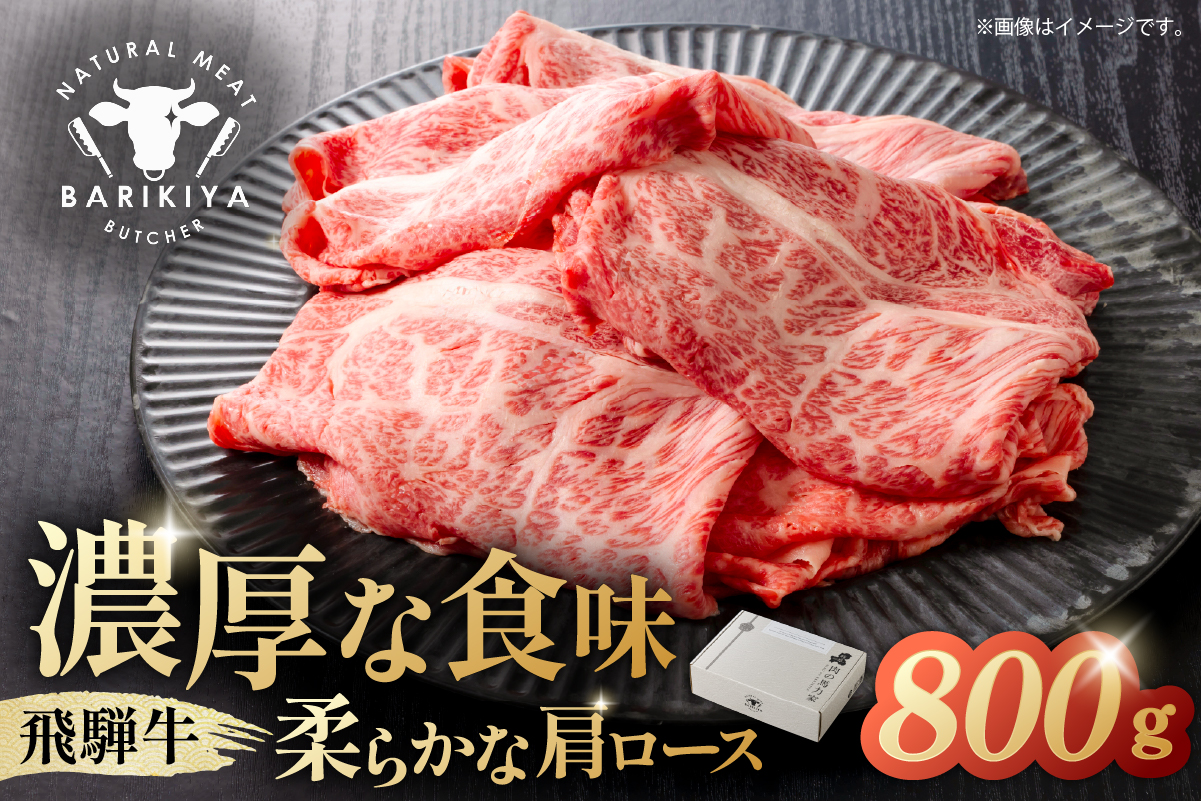 『飛騨牛』肩ロース　すき焼き・しゃぶしゃぶ用薄切り　800g　0110-003