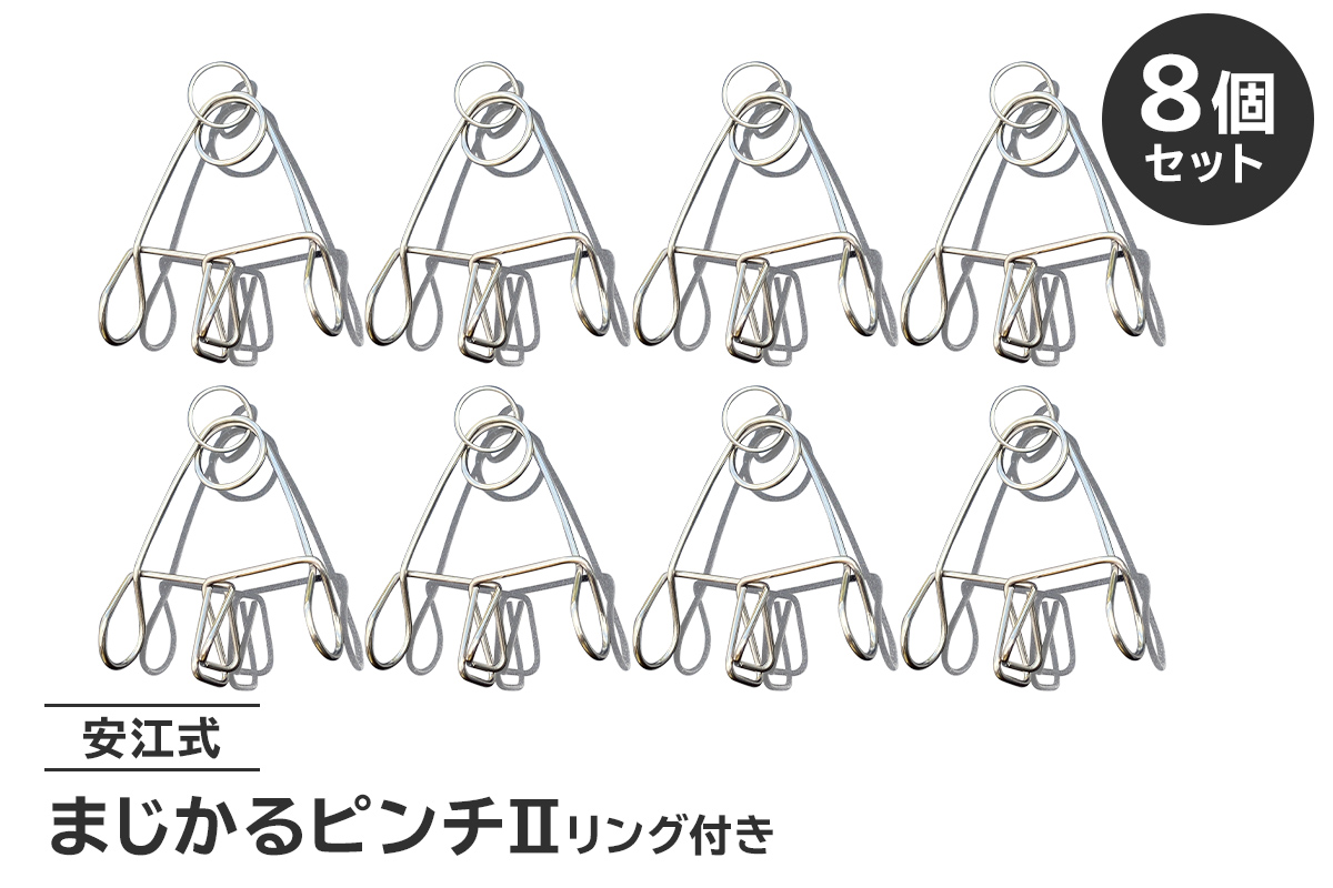 「まじかるピンチⅡ」リング付き8個セット　0007-023