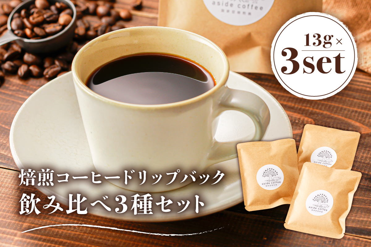 焙煎コーヒードリップバッグ飲み比べ3種セット　0103-001