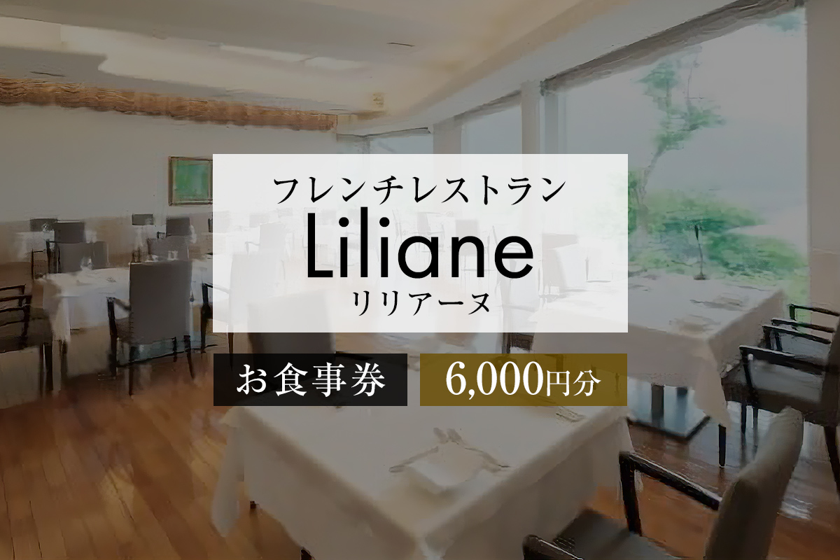 フレンチレストラン　リリアーヌお食事券（6,000円分）　0020-002