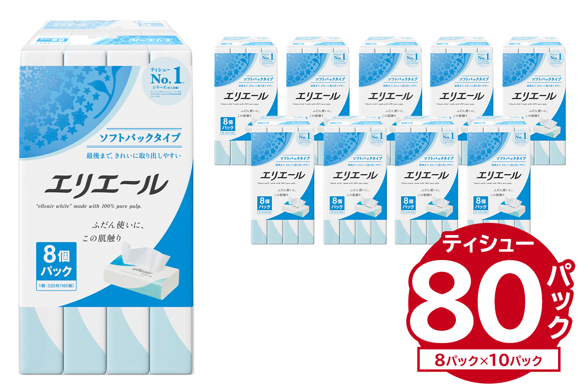 エリエールティシューソフトパック 160W8P×10パック　ソフトパック ティッシュ ティッシュペーパー 箱なし 日用品 新生活 備蓄 防災 消耗品 生活雑貨 生活用品 ストック パルプ100％ 岐阜県 可児市　0101-003