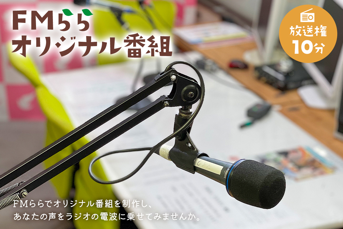 FMらら オリジナル番組 放送権 10分　0084-002