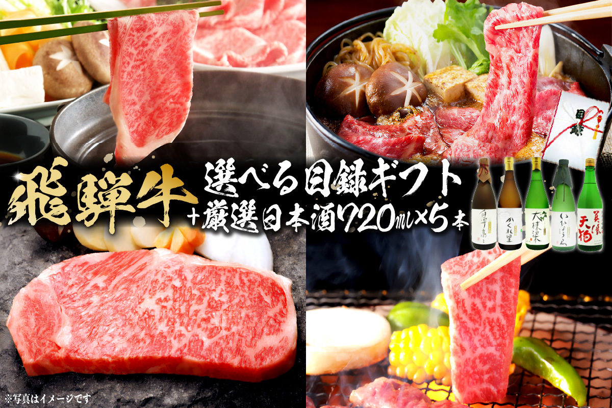 4-5 飛騨牛 選べる目録ギフト+厳選日本酒720ml×5本【岐阜県 可児市 酒 日本酒 飲料 地酒 アルコール 手作り ギフト プレゼント お祝い 目録 肉 牛肉】