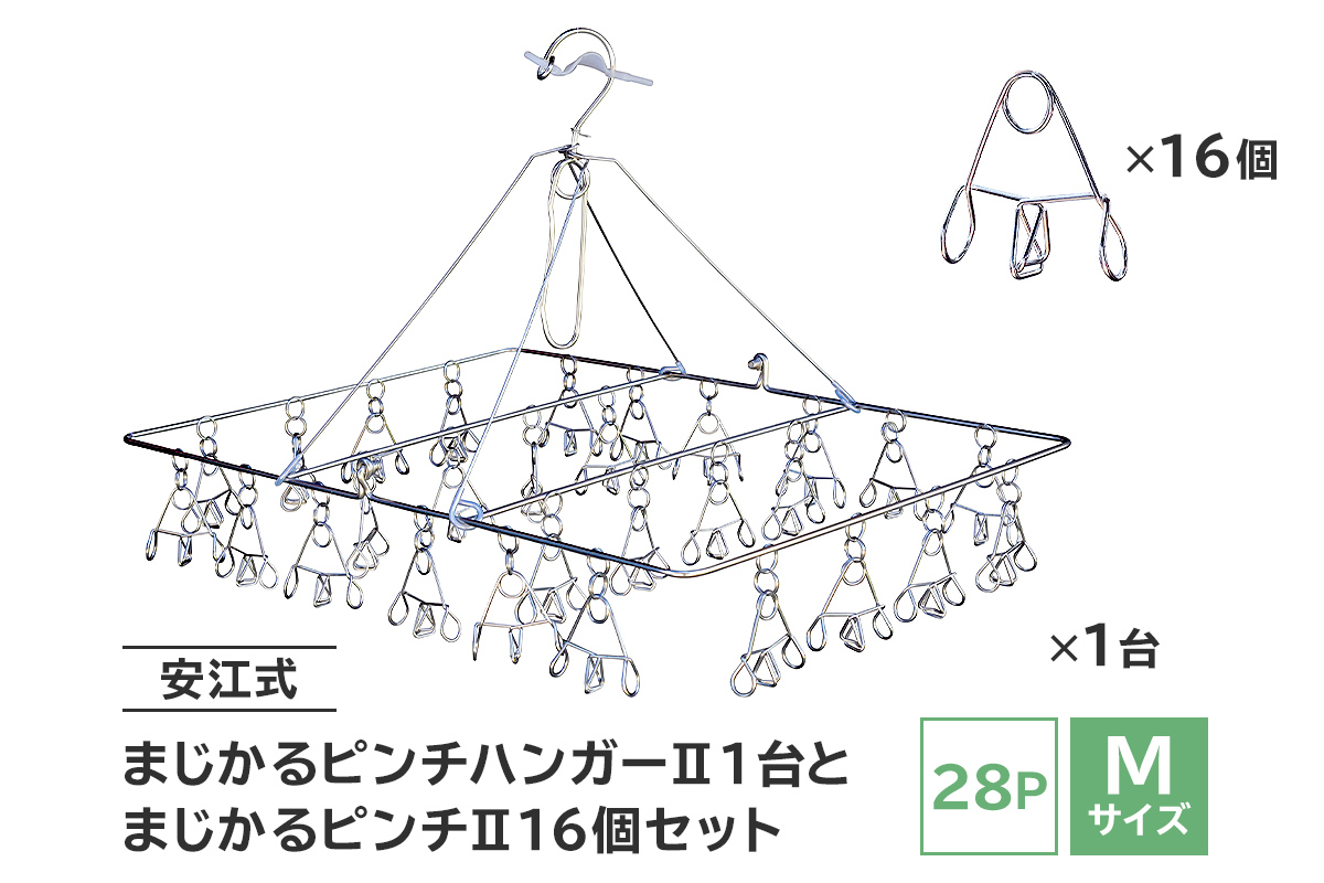 「安江式まじかるピンチハンガーⅡ 28P（Mサイズ）」1台と「まじかるピンチⅡ」16個のセット　0007-004