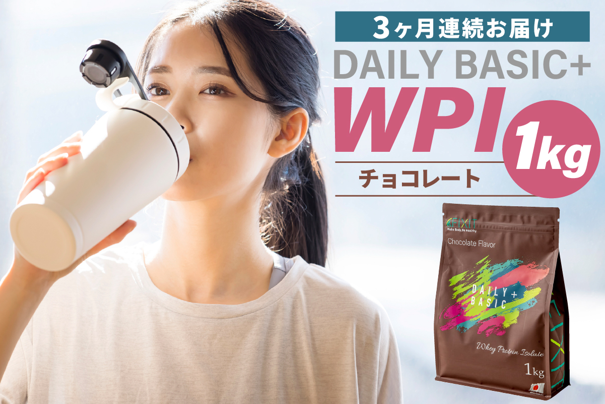 【定期便】DAILY BASIC+ WPI チョコレート（3か月連続お届け）　0105-009【プロテイン WPI ホエイ 筋力 健康トレーニング 栄養補助】