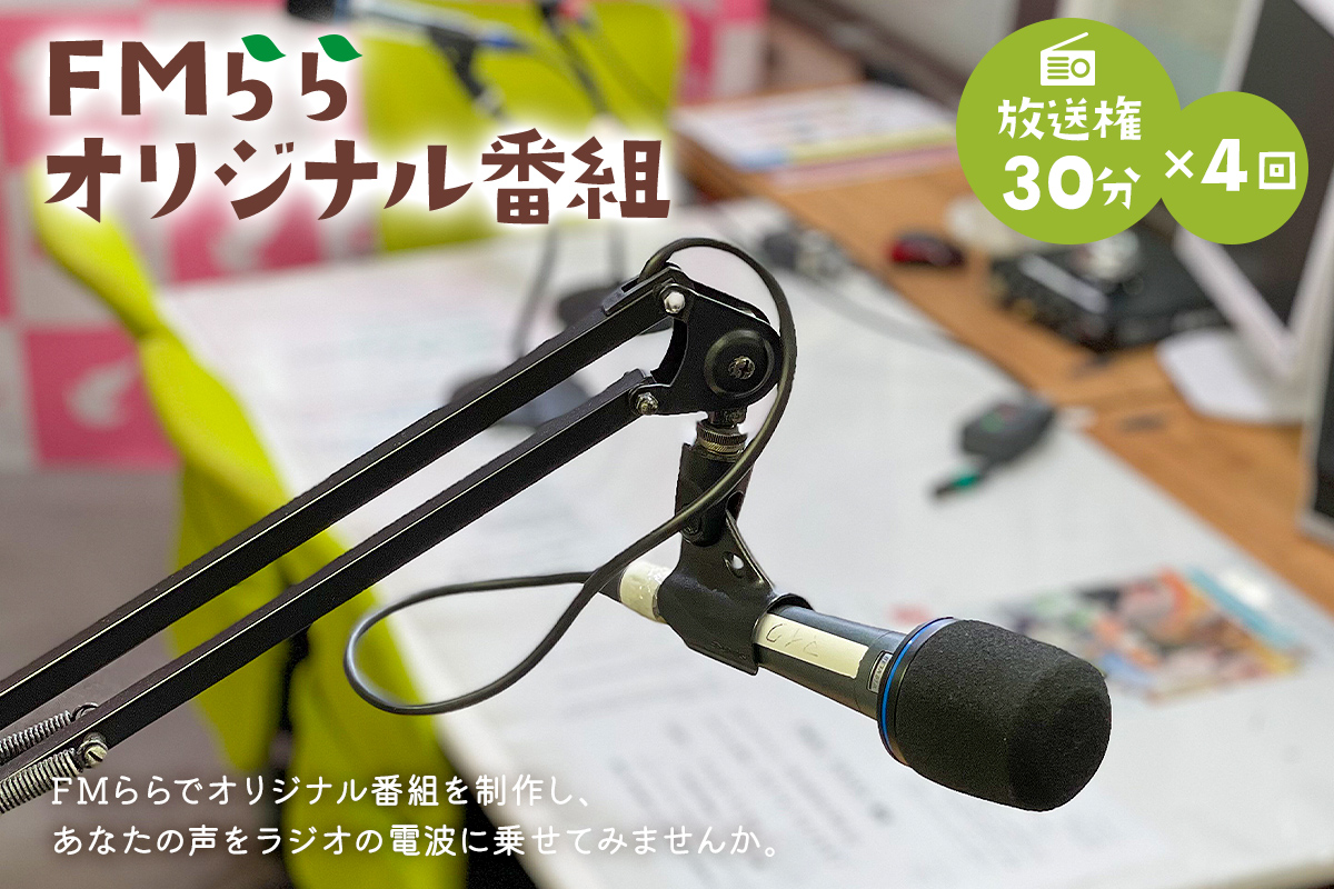 FMらら オリジナル番組 放送権 30分×4回　0084-004