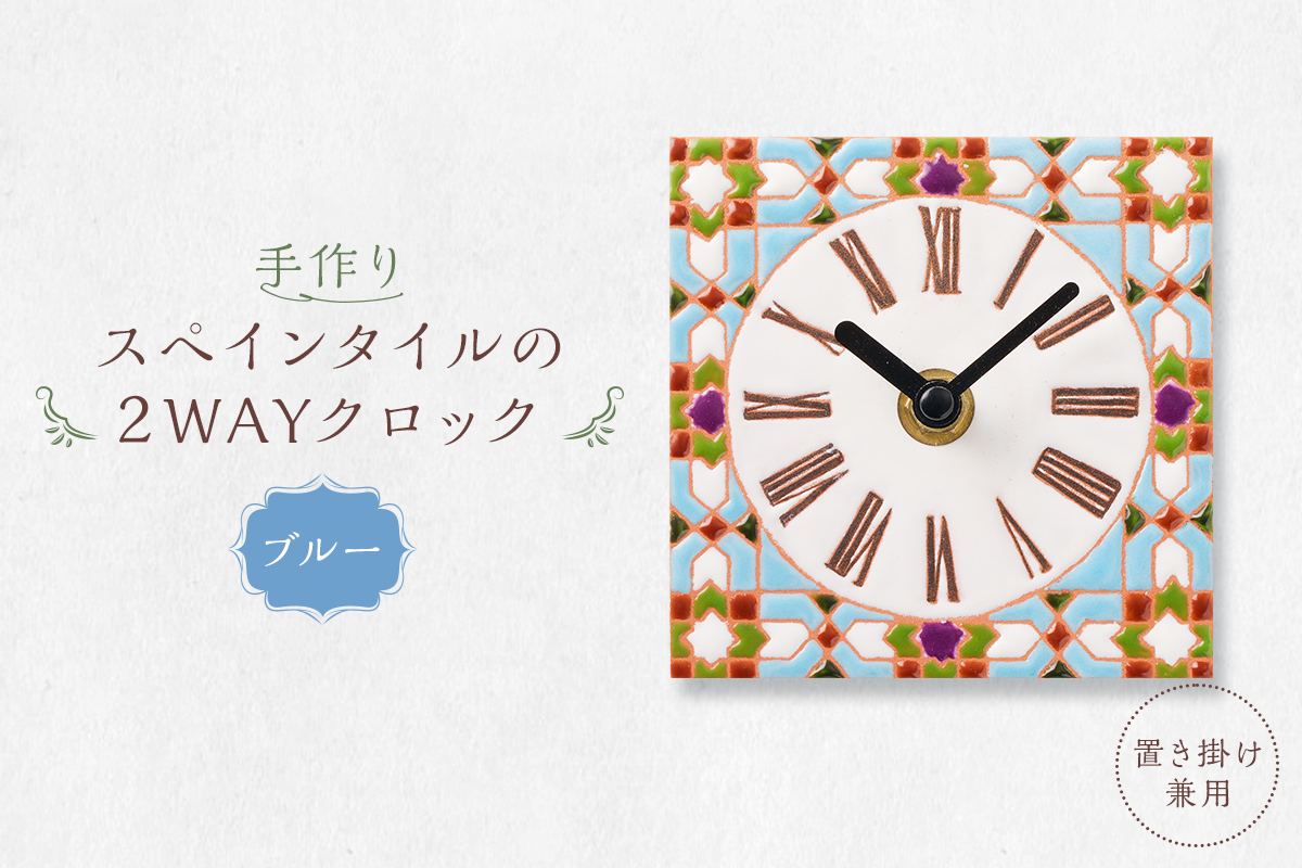 手作りスペインタイルの2WAYクロック（置き掛け兼用）カラー：ブルー　0100-002-1