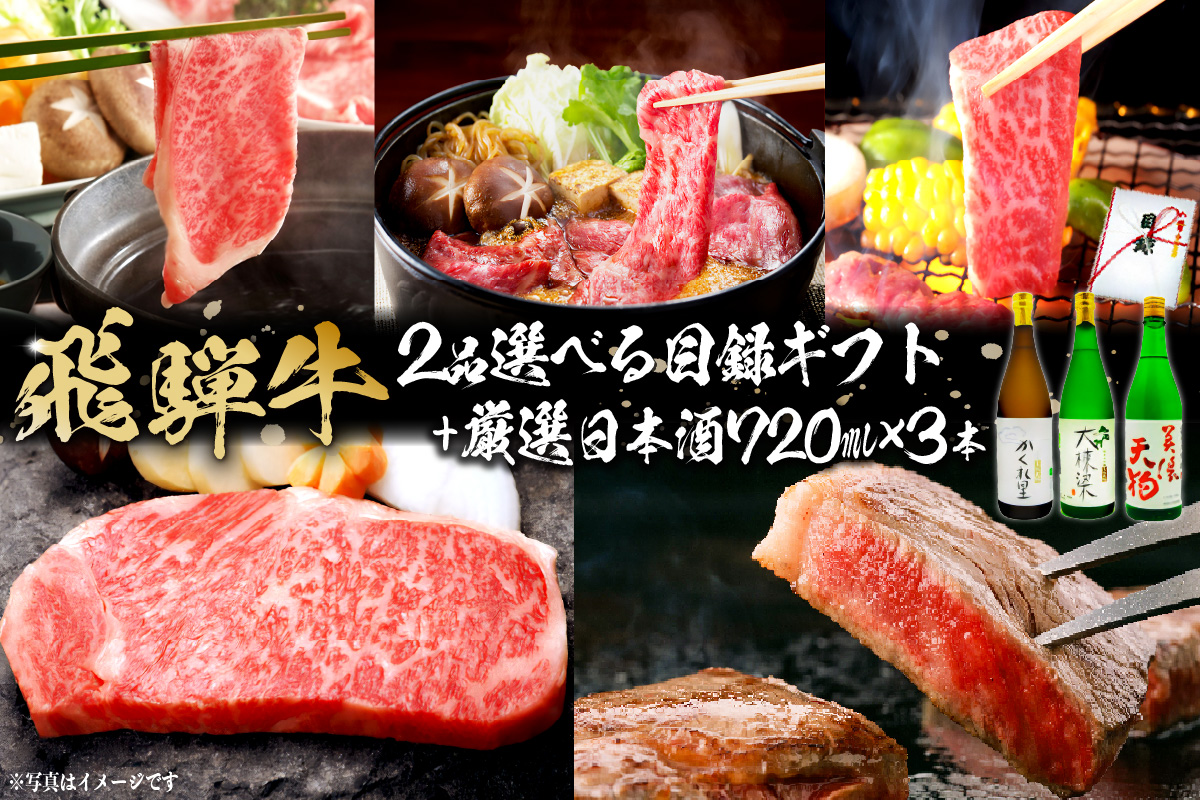 3-6 飛騨牛 2品選べる目録ギフト+厳選日本酒720ml×3本【岐阜県 可児市 酒 日本酒 飲料 地酒 アルコール 手作り ギフト プレゼント お祝い 目録 肉 牛肉】