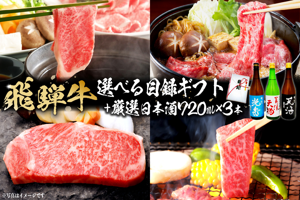 7-5　飛騨牛 選べる目録ギフト　+　厳選日本酒720ml×3本　0026-060