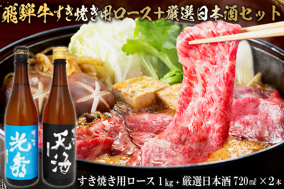 6-4　飛騨牛 すき焼き用ロース1㎏（500g×2）　+　厳選日本酒720ml×2本　0026-052