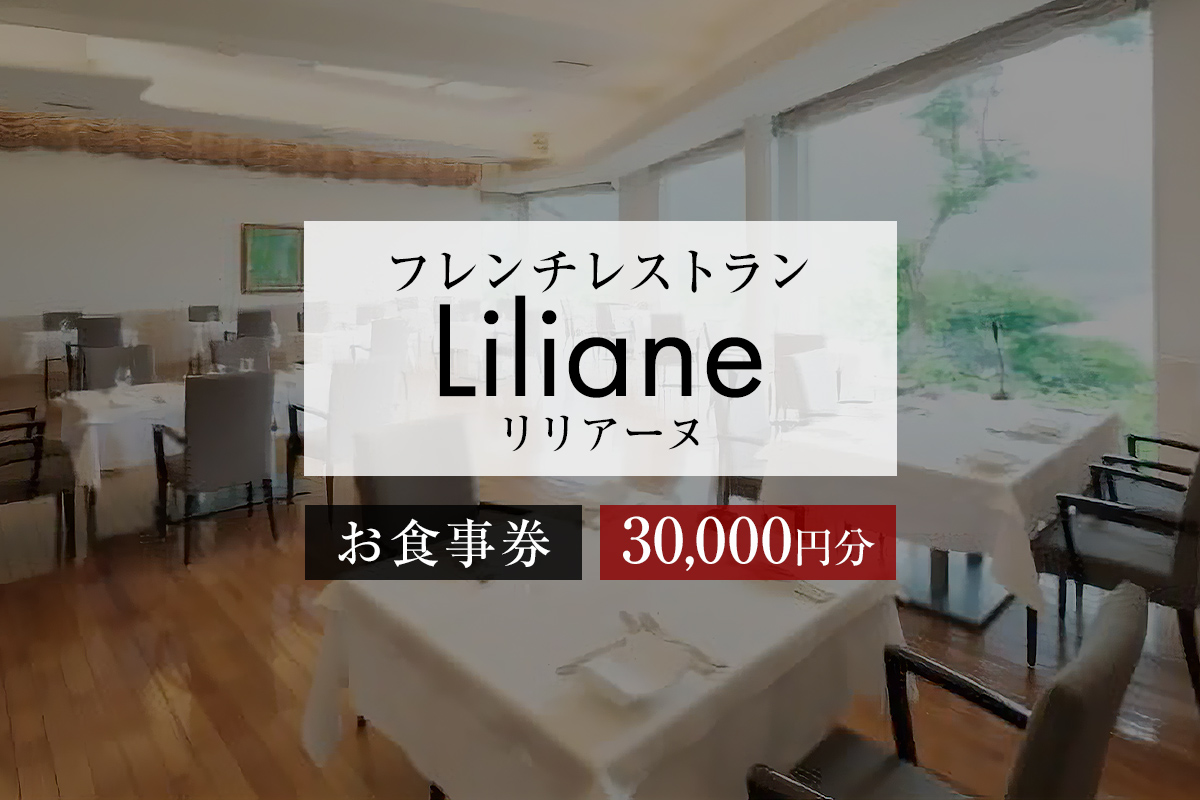 フレンチレストラン　リリアーヌお食事券（30,000円分）　0020-004