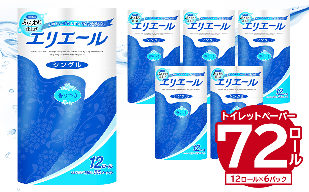 エリエールトイレットティシュー 12Rシングル（12ロール×6パック） トイレットペーパー 香り付き 55m巻 日用品 トイレ 新生活 備蓄 防災 消耗品 生活雑貨 生活用品 ストック パルプ100％ 岐阜県 可児市 0095-003