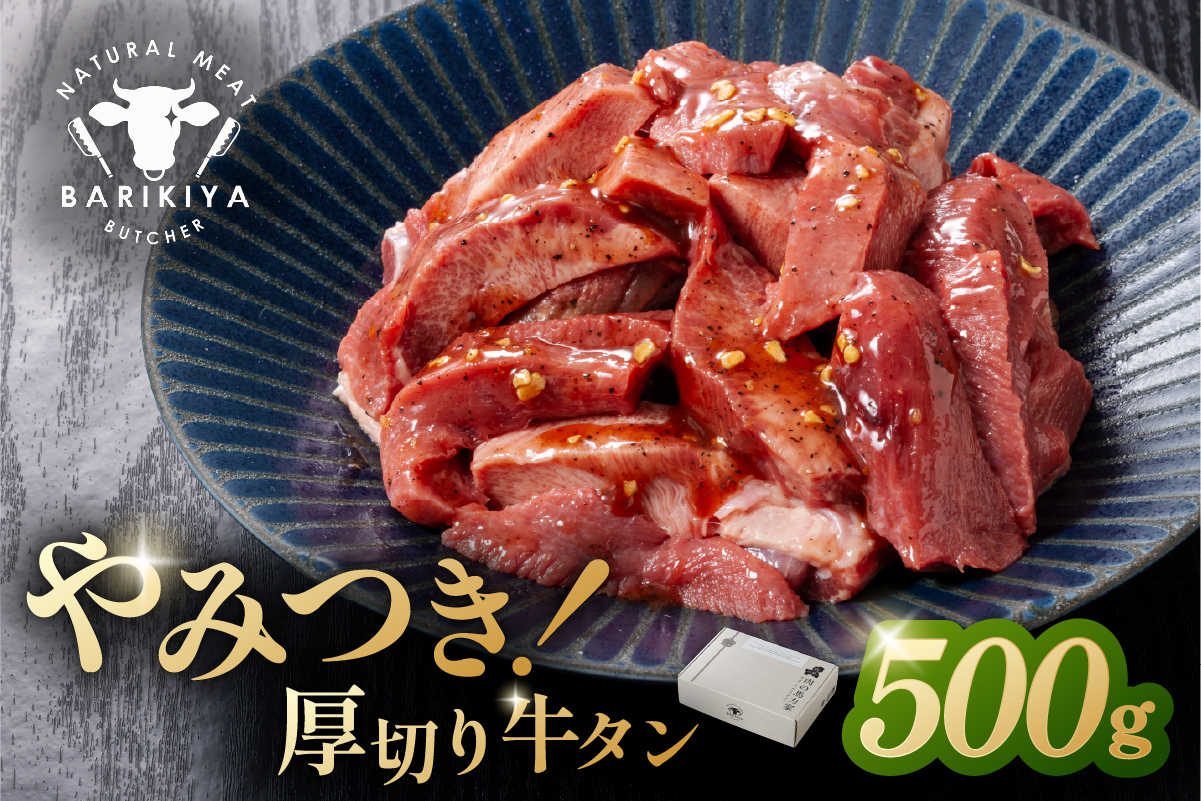 馬力家味付け牛タン　500g　0110-020【 厚切り 牛肉 お肉 焼肉 バーベキュー BBQ 焼くだけ 簡単 おかず お弁当 おつまみ 】