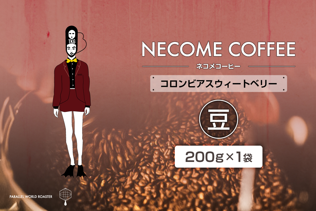 コロンビアスウィートベリー(豆)　0097-012-1【コーヒー 豆 飲料 レギュラーコーヒー 焙煎 珈琲 コロンビア】