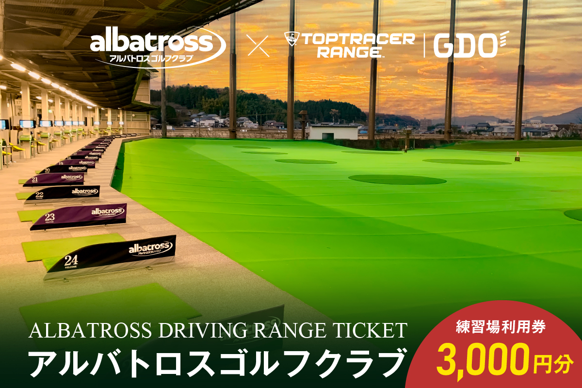 アルバトロスゴルフクラブ練習場利用券 3,000円分　0087-001
