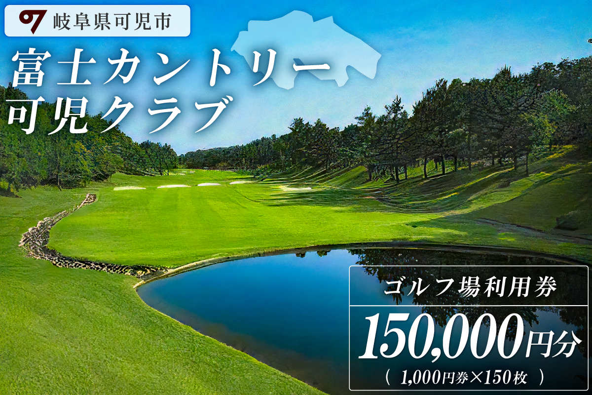 富士カントリー可児クラブ利用券（150,000円分）　0018-007