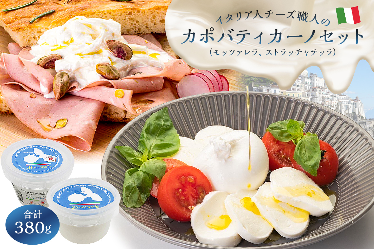 カポバティカーノセット 2種(モッツァレラ・ストラッチャテッラ)