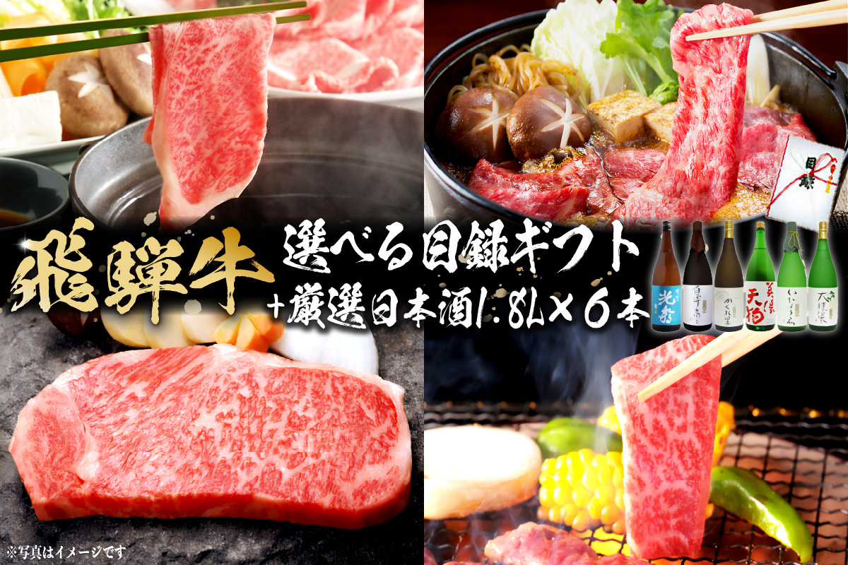 10-5 飛騨牛 選べる目録ギフト+厳選日本酒1.8L×6本【岐阜県 可児市 酒 日本酒 飲料 地酒 アルコール 手作り ギフト プレゼント お祝い 目録 肉 牛肉】