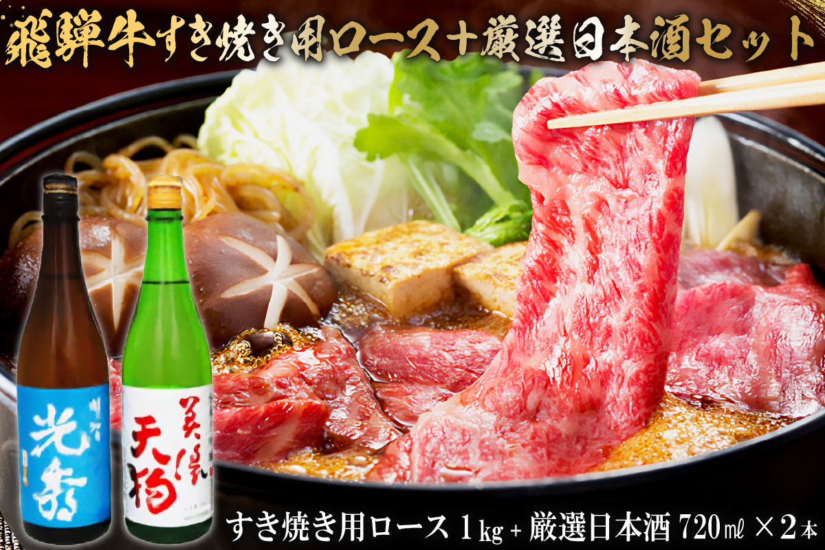 8-4　飛騨牛 すき焼き用ロース1㎏（500g×2）　+　厳選日本酒720ml×2本　0026-066