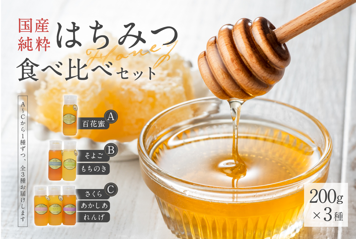 Honey farm Mel『国産純粋はちみつ』200g×3種　食べ比べセット　0086-005