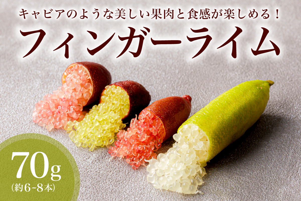 フィンガーライム　70g　0094-003 【果物 柑橘 品種混合 プチプチ食感 フルーツ 果実 完熟 果肉 森のキャビア キャビアライム】