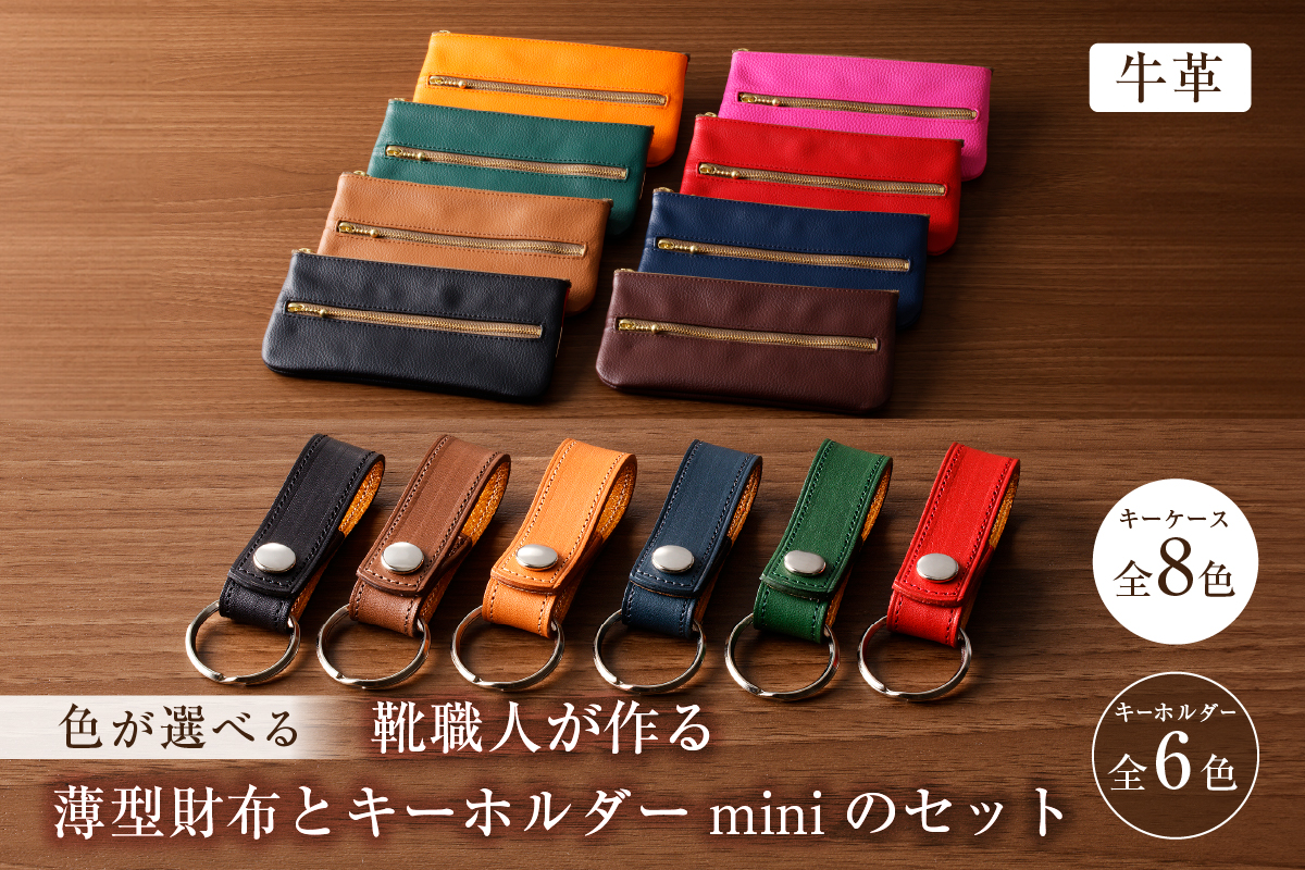 【色が選べる】靴職人が作る薄型財布とキーホルダーminiのセット（牛革）　0062-013【生活雑貨 職人 工房 財布 レディース メンズ ユニセックス 小銭入れ シンプル カジュアル ナチュラル】