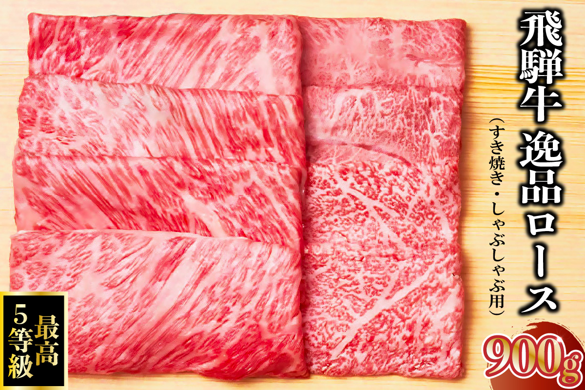 飛騨牛 最高5等級 逸品ロース 900g (すき焼き・しゃぶしゃぶ用)　0091-008
