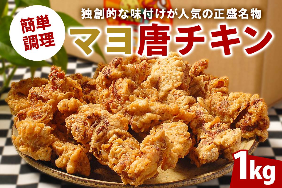 マヨ唐チキン　1kg　0021-001