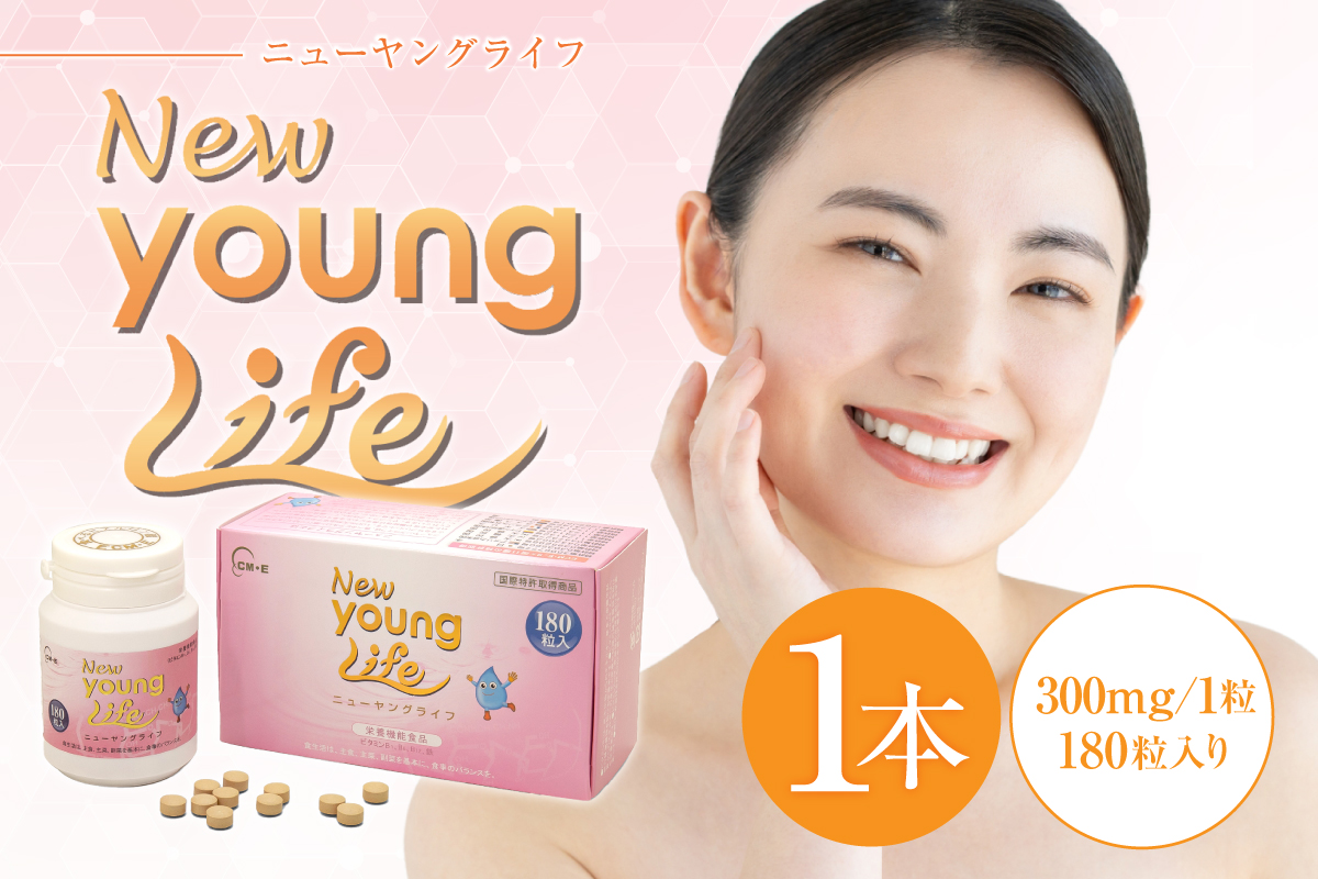 ニューヤングライフ（サプリメント）180粒　0106-014【 サプリメント ヒアルロン酸 タンパク質 鶏 トサカ 健康 食品 健康食品 アダプトゲン製薬 】