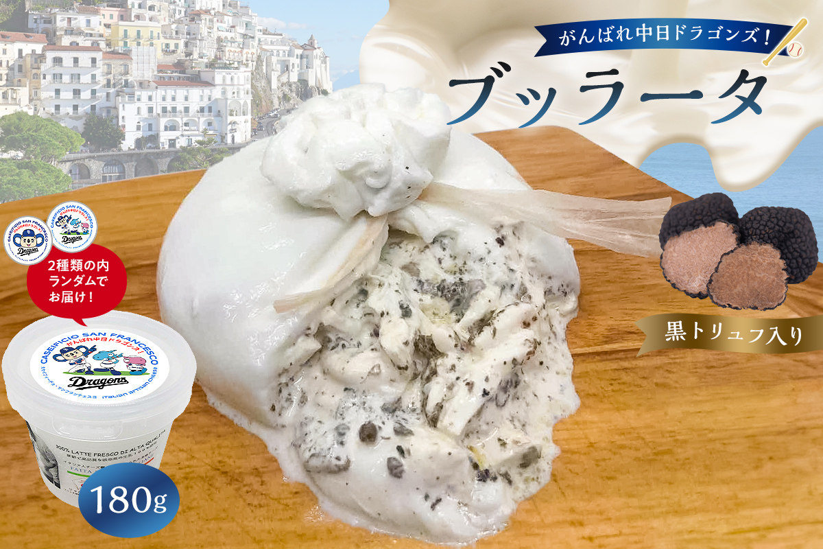 がんばれ中日ドラゴンズ！ブッラータ黒トリュフ入り1個【中日ドラゴンズコラボ】　0073-074